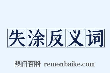 失涂反义词是什么意思的图片